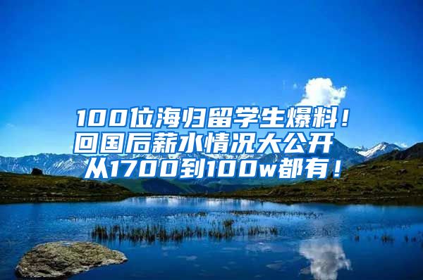 100位海歸留學生爆料！回國后薪水情況大公開 從1700到100w都有！