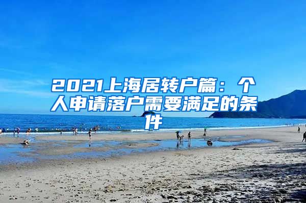 2021上海居轉(zhuǎn)戶篇：個(gè)人申請(qǐng)落戶需要滿足的條件