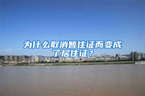 為什么取消暫住證而變成了居住證？