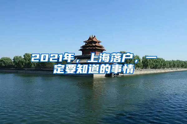 2021年，上海落戶，一定要知道的事情