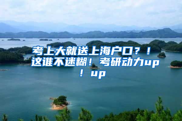 考上大就送上海戶口？！這誰不迷糊！考研動力up！up