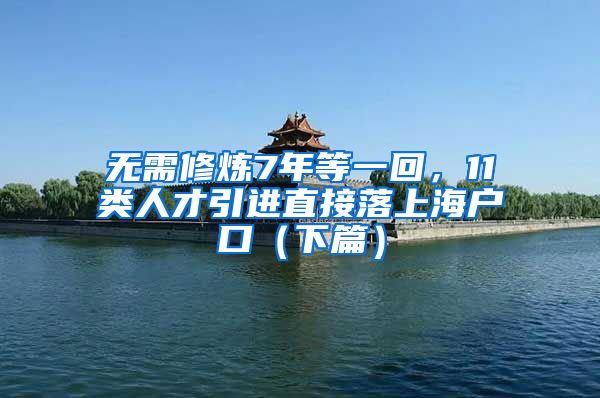 無需修煉7年等一回，11類人才引進直接落上海戶口（下篇）