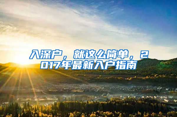 入深戶，就這么簡單，2017年最新入戶指南