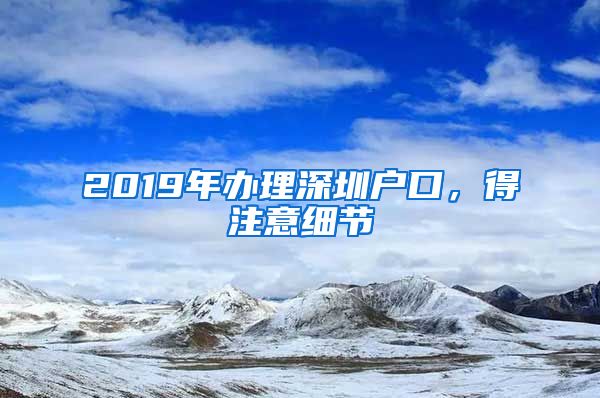 2019年辦理深圳戶口，得注意細節(jié)