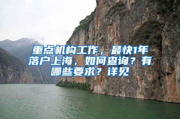 重點(diǎn)機(jī)構(gòu)工作，最快1年落戶上海，如何查詢？有哪些要求？詳見→