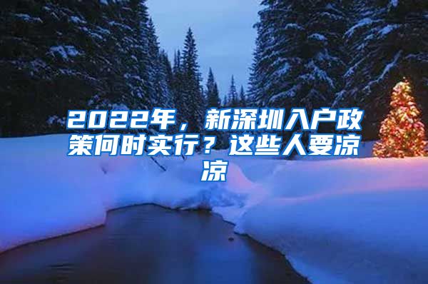 2022年，新深圳入戶政策何時實行？這些人要涼涼