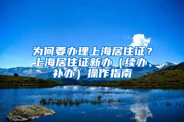 為何要辦理上海居住證？上海居住證新辦（續(xù)辦、補辦）操作指南