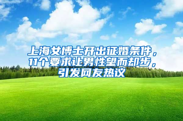 上海女博士開出征婚條件，11個要求讓男性望而卻步，引發(fā)網(wǎng)友熱議