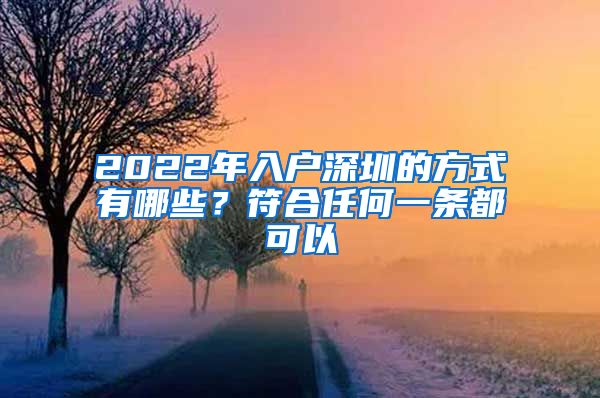 2022年入戶深圳的方式有哪些？符合任何一條都可以