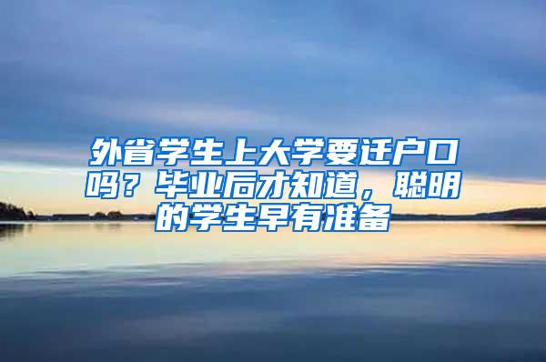 外省學(xué)生上大學(xué)要遷戶口嗎？畢業(yè)后才知道，聰明的學(xué)生早有準(zhǔn)備