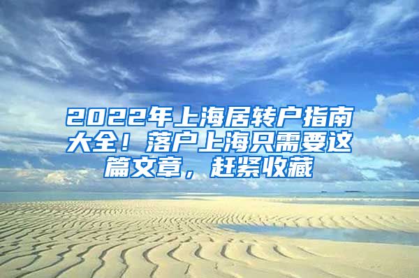 2022年上海居轉(zhuǎn)戶指南大全！落戶上海只需要這篇文章，趕緊收藏