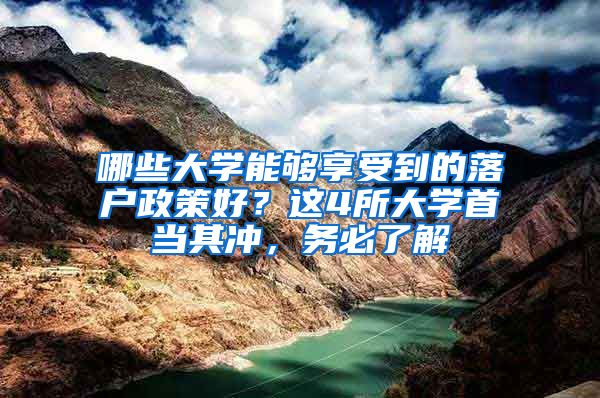 哪些大學能夠享受到的落戶政策好？這4所大學首當其沖，務必了解