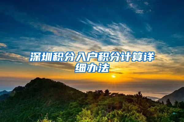 深圳積分入戶積分計算詳細(xì)辦法