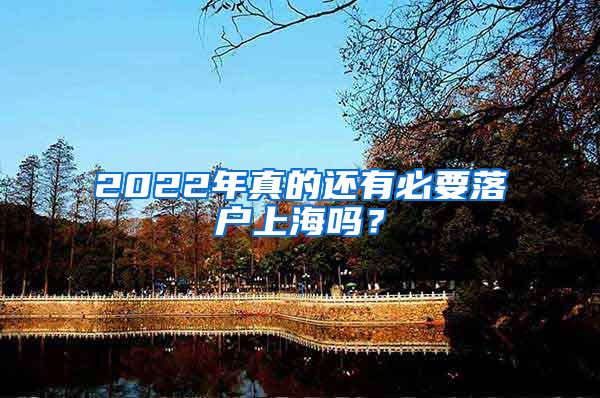 2022年真的還有必要落戶上海嗎？