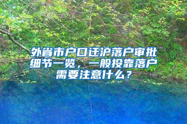 外省市戶口遷滬落戶審批細(xì)節(jié)一覽，一般投靠落戶需要注意什么？