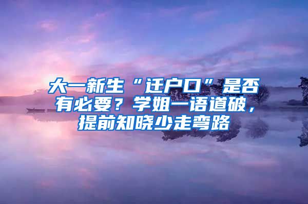 大一新生“遷戶口”是否有必要？學姐一語道破，提前知曉少走彎路