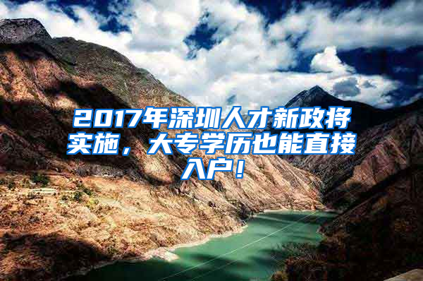 2017年深圳人才新政將實施，大專學歷也能直接入戶！