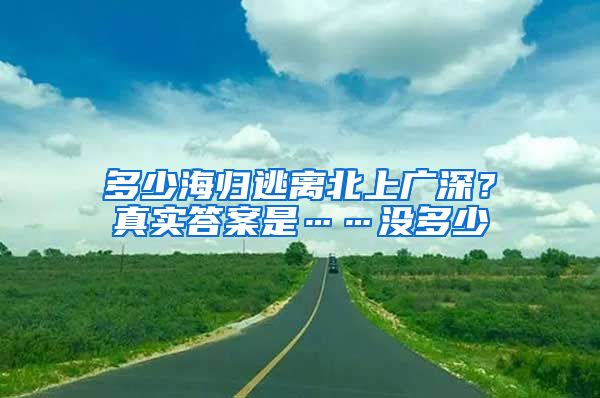 多少海歸逃離北上廣深？真實(shí)答案是……沒(méi)多少