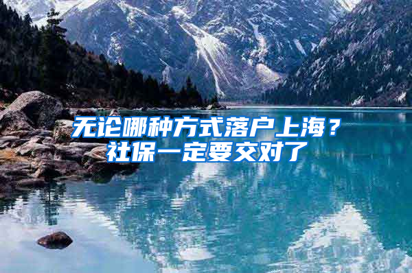 無論哪種方式落戶上海？社保一定要交對了