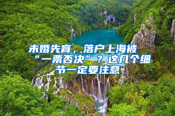 未婚先育，落戶上海被“一票否決”？這幾個細(xì)節(jié)一定要注意