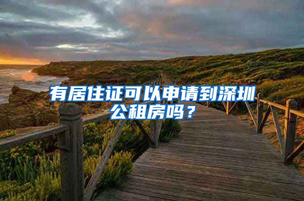 有居住證可以申請(qǐng)到深圳公租房嗎？