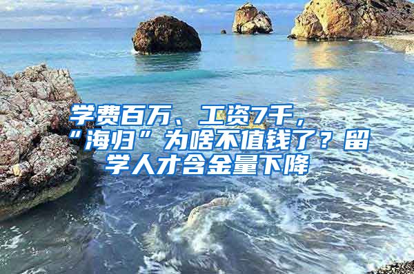 學(xué)費百萬、工資7千，“海歸”為啥不值錢了？留學(xué)人才含金量下降