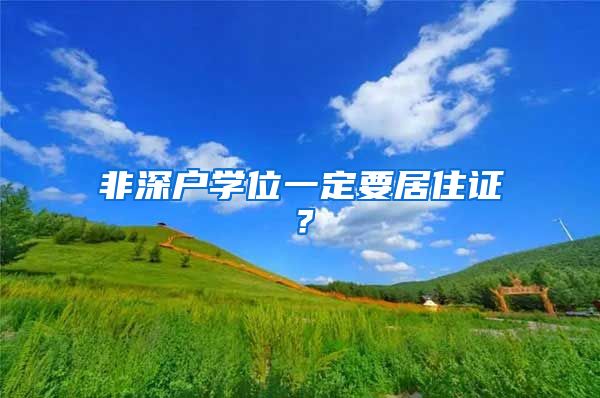 非深戶學(xué)位一定要居住證？