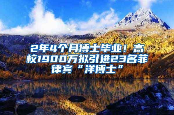 2年4個(gè)月博士畢業(yè)！高校1900萬(wàn)擬引進(jìn)23名菲律賓“洋博士”