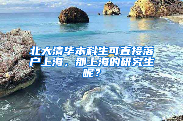 北大清華本科生可直接落戶上海，那上海的研究生呢？