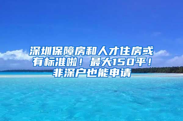 深圳保障房和人才住房或有標(biāo)準(zhǔn)啦！最大150平！非深戶也能申請(qǐng)