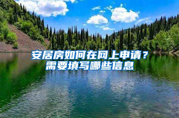 安居房如何在網(wǎng)上申請？需要填寫哪些信息