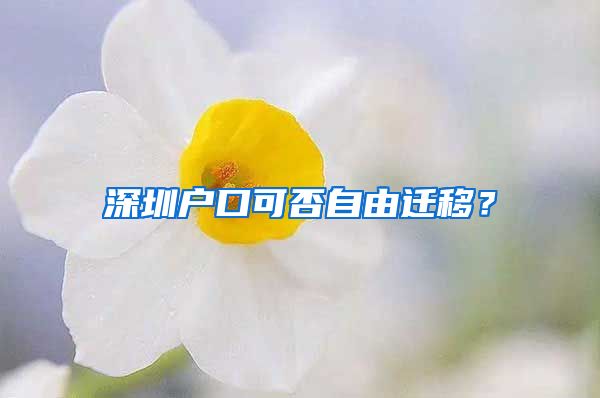 深圳戶口可否自由遷移？