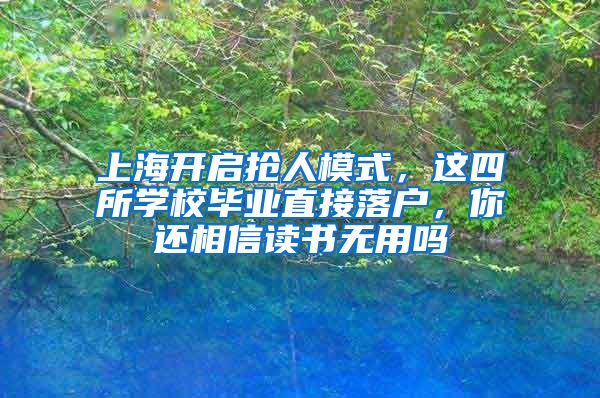 上海開啟搶人模式，這四所學校畢業(yè)直接落戶，你還相信讀書無用嗎