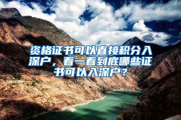 資格證書可以直接積分入深戶，看一看到底哪些證書可以入深戶？