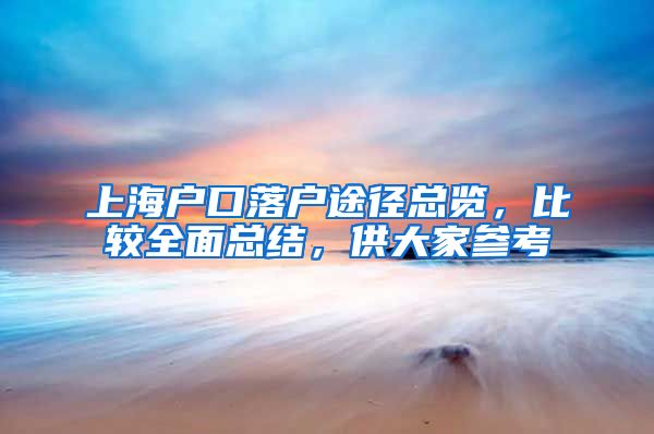 上海戶口落戶途徑總覽，比較全面總結(jié)，供大家參考