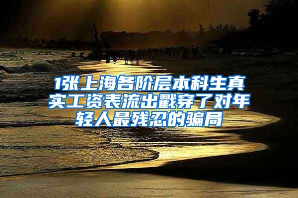 1張上海各階層本科生真實(shí)工資表流出戳穿了對(duì)年輕人最殘忍的騙局