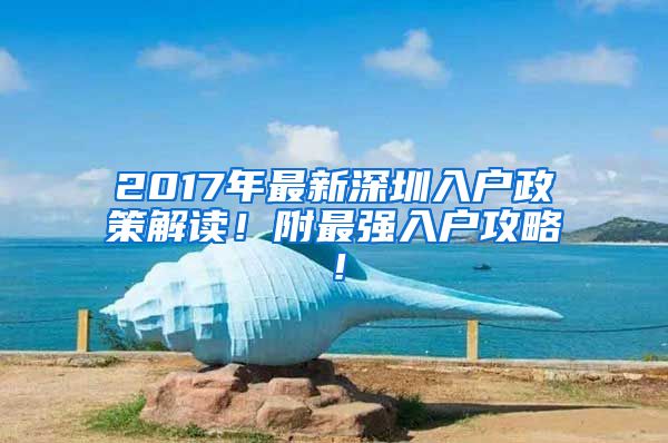 2017年最新深圳入戶政策解讀！附最強(qiáng)入戶攻略！