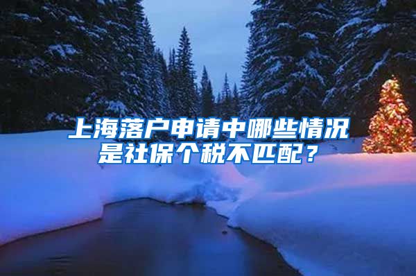 上海落戶申請中哪些情況是社保個稅不匹配？