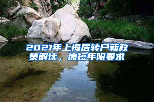 2021年上海居轉(zhuǎn)戶新政策解讀，縮短年限要求