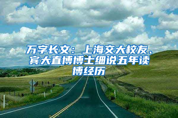 萬字長文：上海交大校友、賓大直博博士細(xì)說五年讀博經(jīng)歷