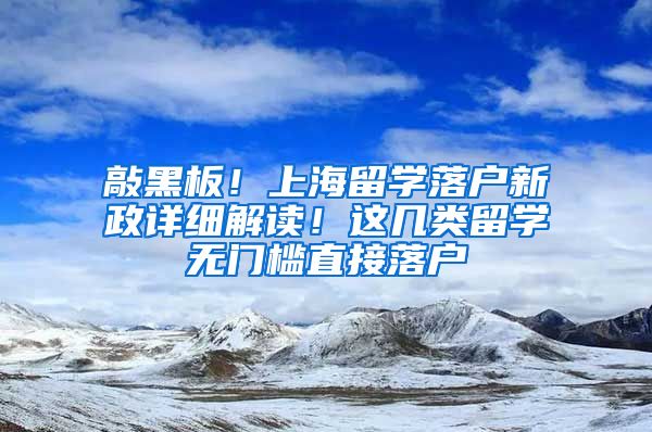 敲黑板！上海留學落戶新政詳細解讀！這幾類留學無門檻直接落戶