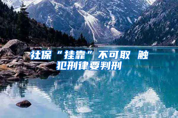 社?！皰炜俊辈豢扇?觸犯刑律要判刑