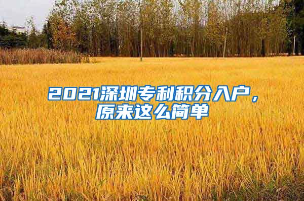 2021深圳專利積分入戶，原來這么簡單