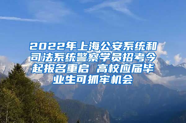 2022年上海公安系統(tǒng)和司法系統(tǒng)警察學(xué)員招考今起報(bào)名重啟 高校應(yīng)屆畢業(yè)生可抓牢機(jī)會