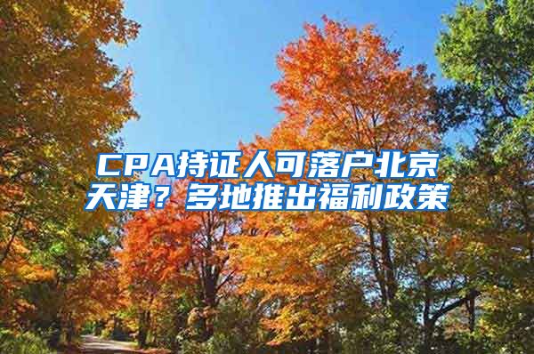 CPA持證人可落戶北京天津？多地推出福利政策