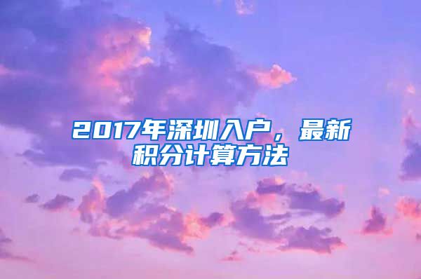 2017年深圳入戶，最新積分計(jì)算方法