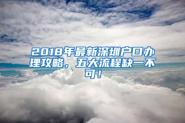 2018年最新深圳戶口辦理攻略，五大流程缺一不可！