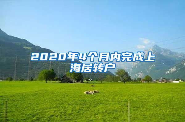 2020年4個(gè)月內(nèi)完成上海居轉(zhuǎn)戶(hù)