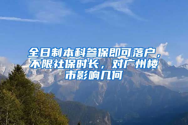 全日制本科參保即可落戶，不限社保時長，對廣州樓市影響幾何