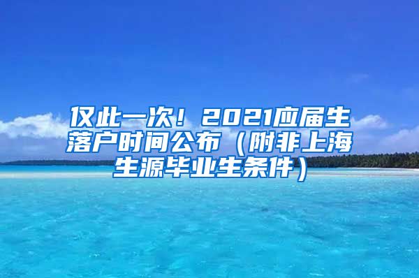 僅此一次！2021應(yīng)屆生落戶時(shí)間公布（附非上海生源畢業(yè)生條件）